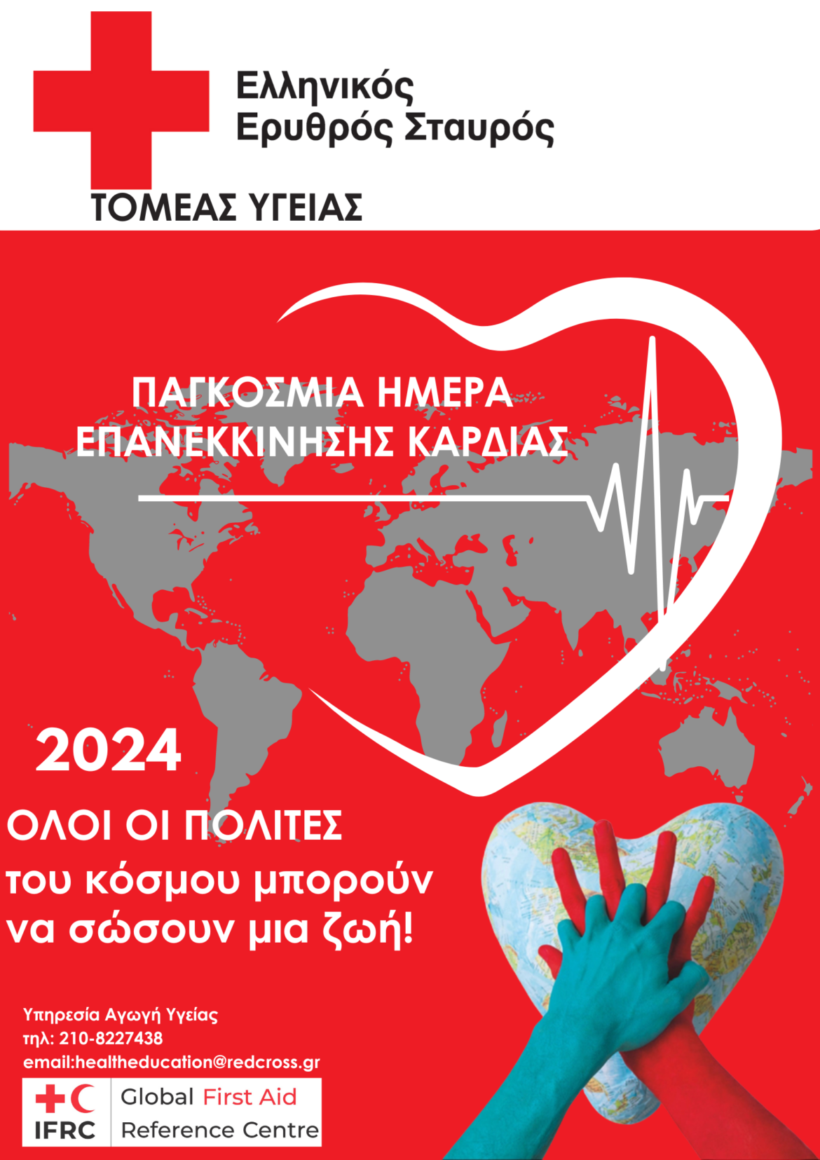 ΑΦΙΣΑ 2024 ΕΠΑΝΕΚΚΙΝΗΣΗΣ ΚΑΡΔΙΑΣ.pdf (1) (1)
