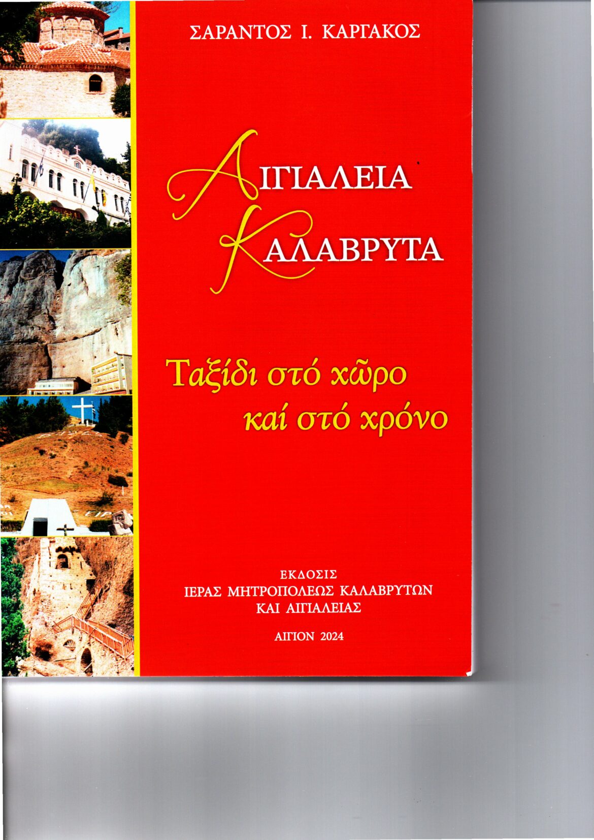 ΤΑΞΙΔΙ ΣΤΟ ΧΩΡΟ ΚΑΙ ΣΤΟ ΧΡΟΝΟ