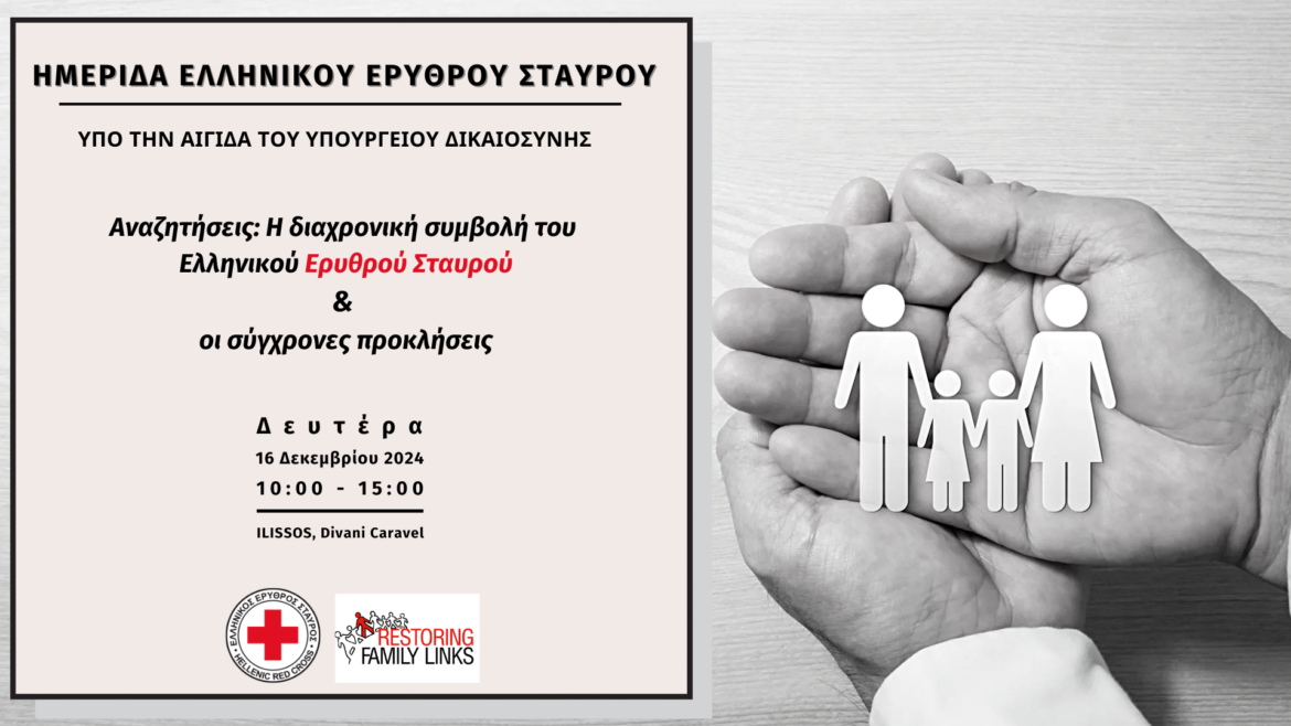 Αφίσα Ημερίδας